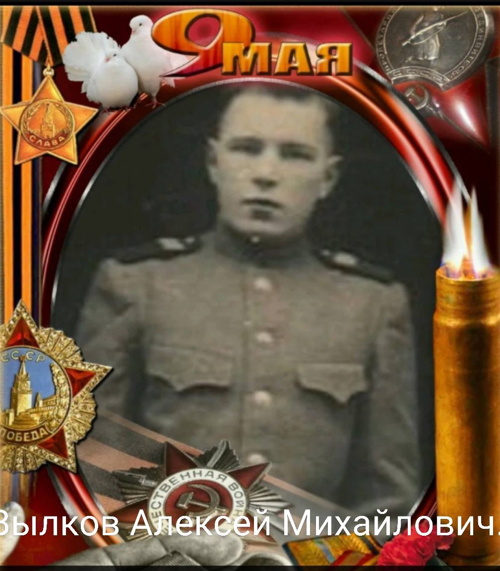 Вылков Алексей Михайлович.