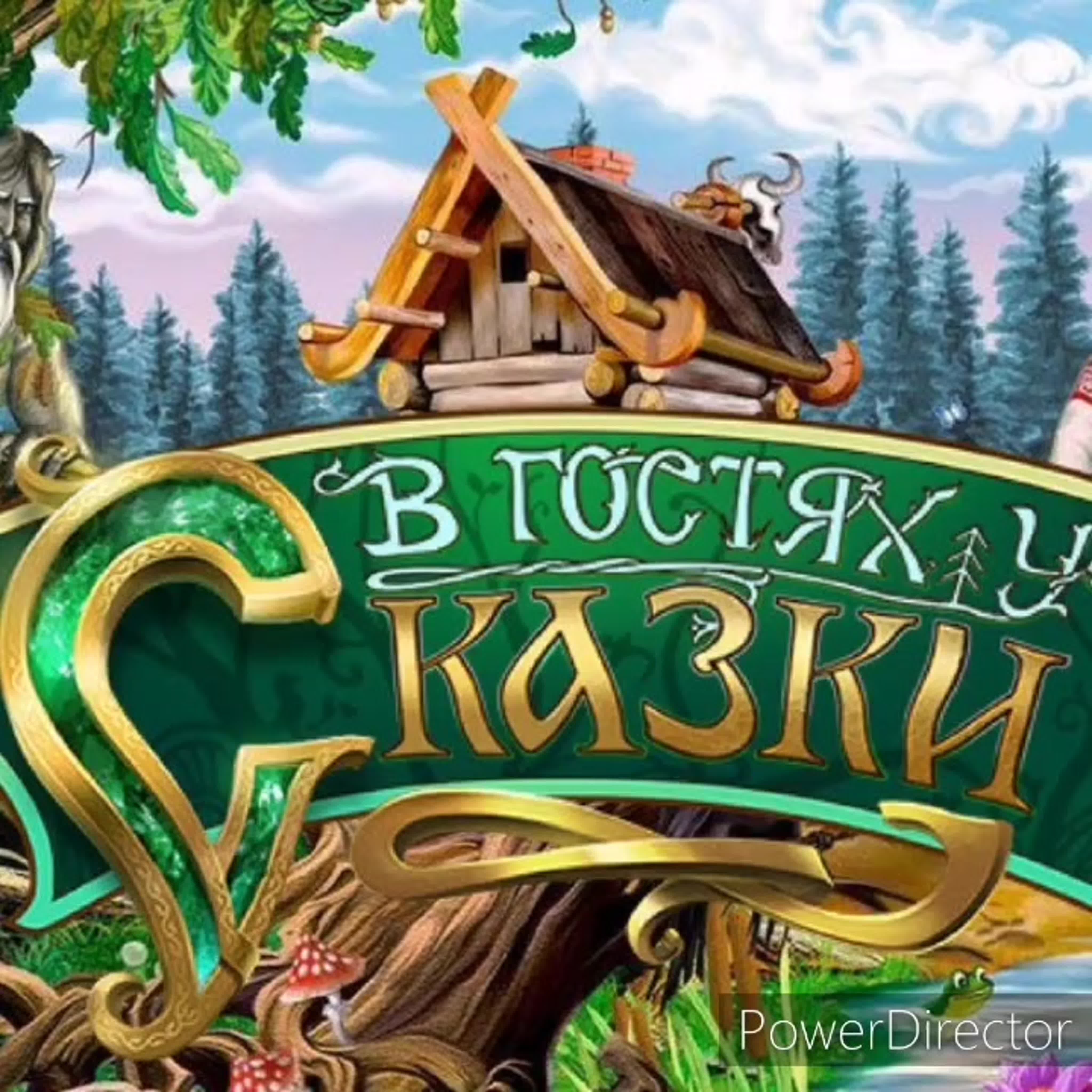 &amp;quot;В гостях у сказки&amp;quot;.