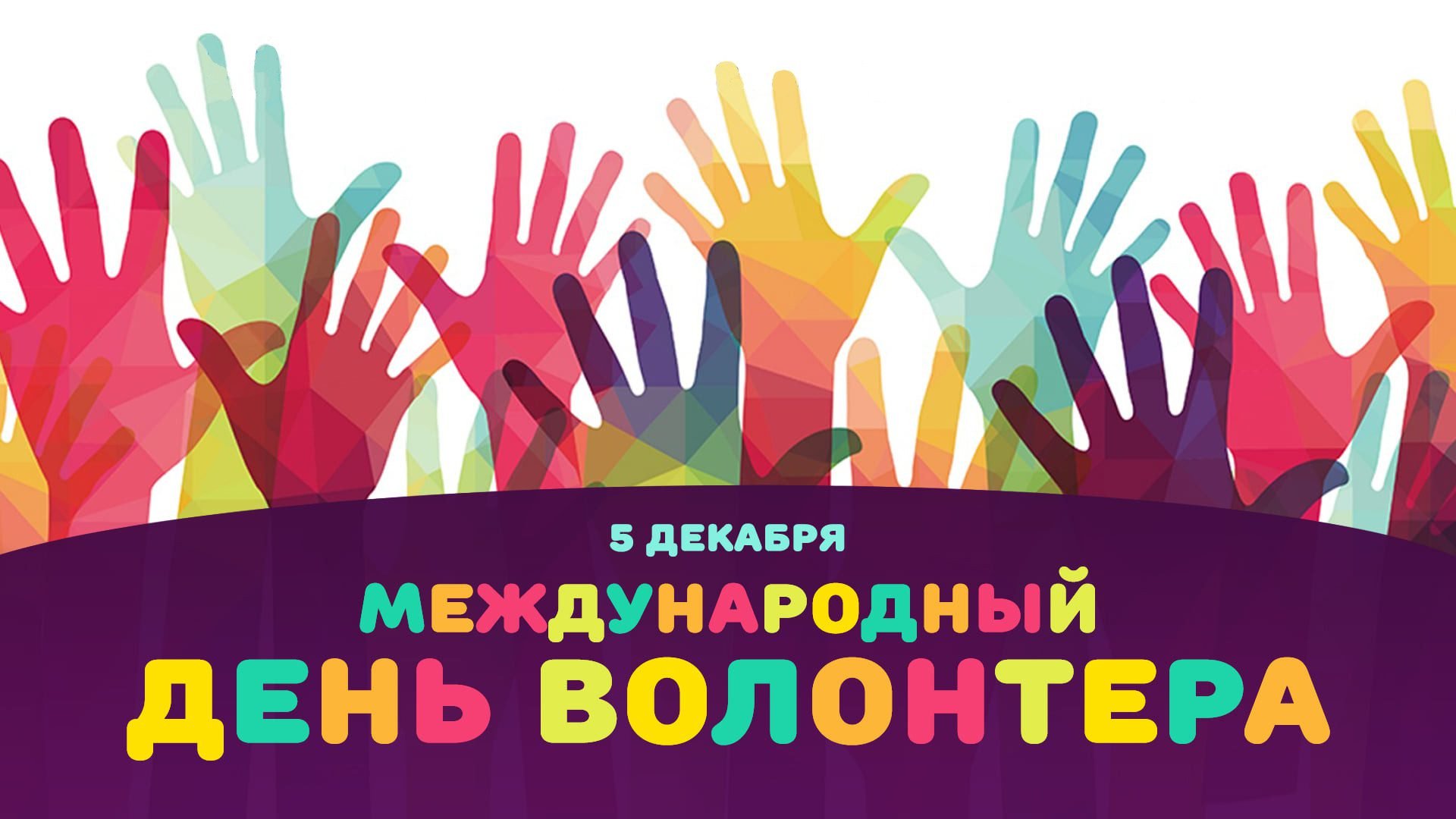 День волонтера.