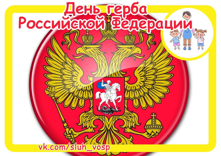 Отчет день герба. 30 Ноября день государственного герба Российской Федерации. День государственного герба работа с детьми. День государственного герба в детском саду. Герб России с надписью.