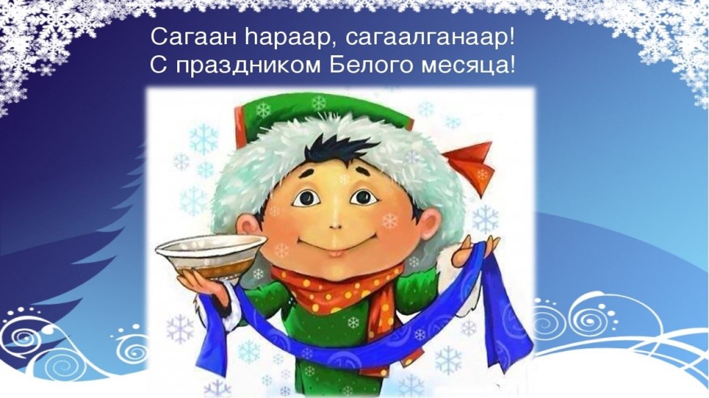 Праздник, посвященный  Сагаалган!.