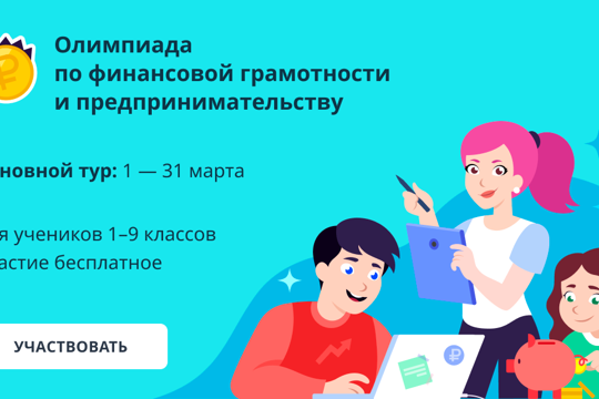 Олимпиада по финансовой грамотности и предпринимательству для школьников.