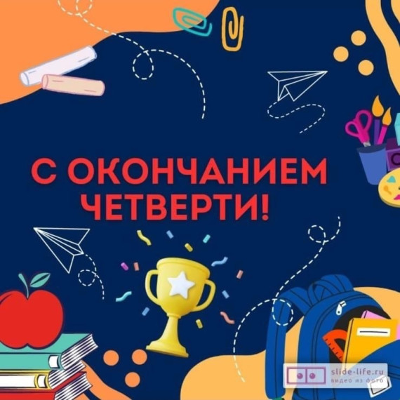 Поздравление с окончанием 3 четверти!.