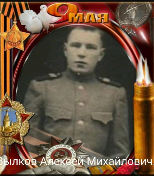 Вылков Алексей Михайлович.