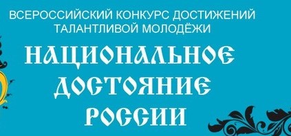 Республиканский тур Всероссийского конкурса достижений талантливой молодежи «НАЦИОНАЛЬНОЕ ДОСТОЯНИЕ РОССИИ».