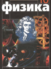 Физика. 10 класс