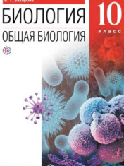 Биология. 10 класс. Общая биология