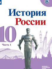 История. История России. 10 класс. Базовый и углублённый уровни