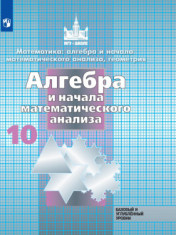 Математика: алгебра и начала математического анализа, геометрия. Алгебра и начала математического анализа. 10 класс. Базовый и углублённый уровни