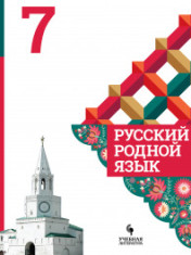 Русский родной язык. 7 класс