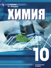 Химия. 10 класс